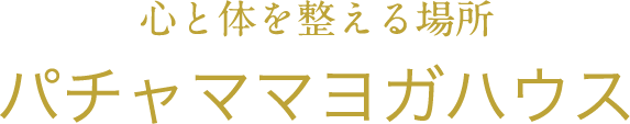 心と体を整える場所パチャママヨガハウス