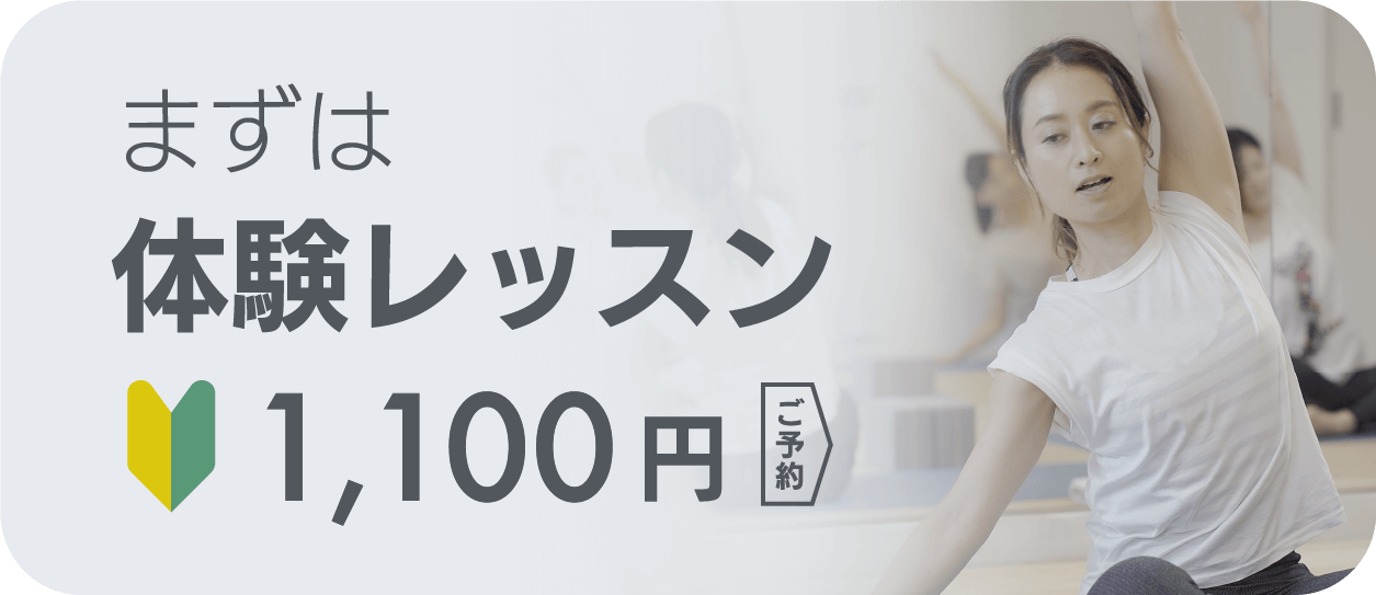 まずは体験レッスン1,100円