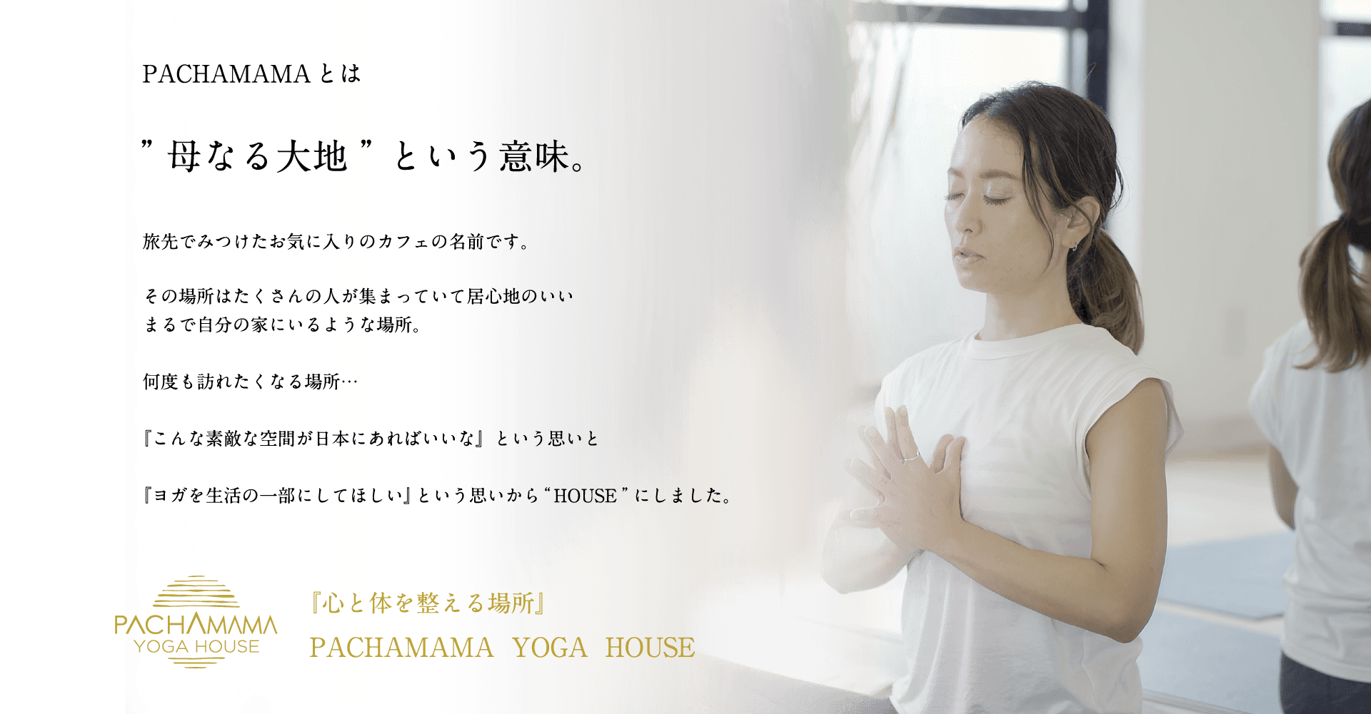 PACHAMAMA  YOGA  HOUSE とは