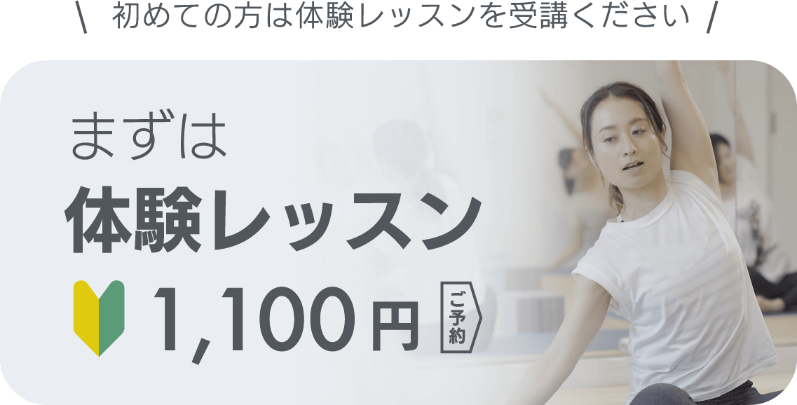 まずは体験レッスン1,100円