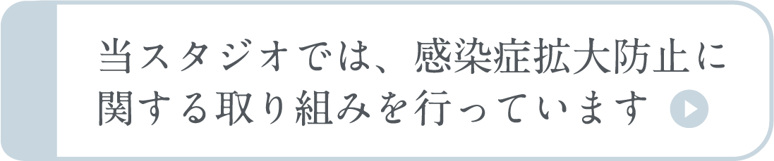 当スタジオでは、感染症拡大防止に関する取り組みを行っています