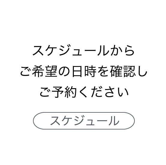 スケジュールからご希望の日時を確認しご予約ください