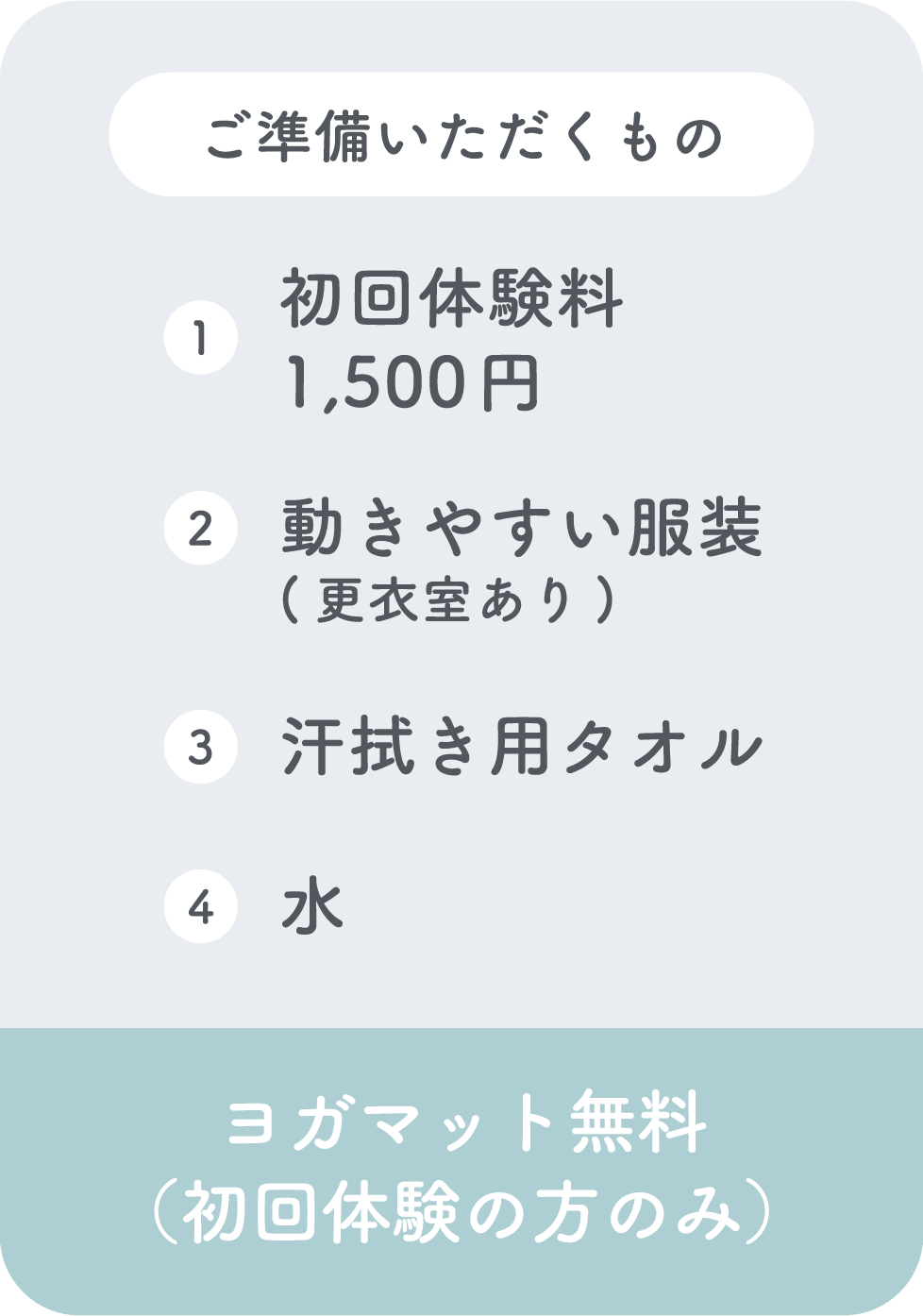 ご準備いただくもの