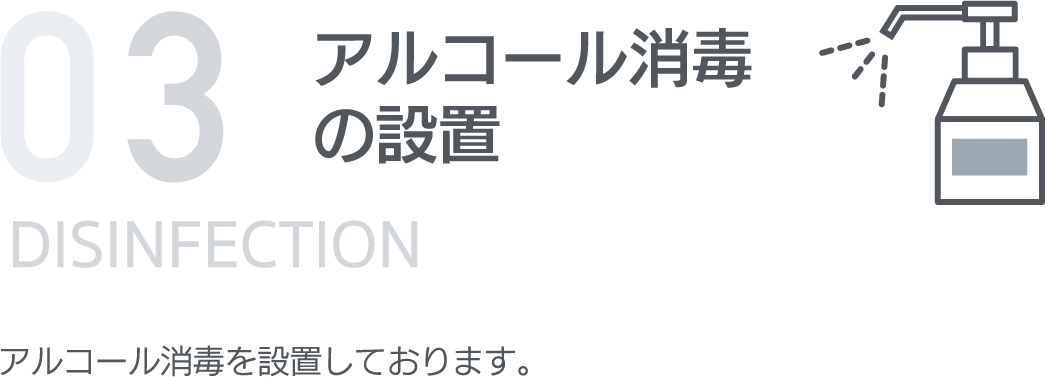 アルコール消毒の設置