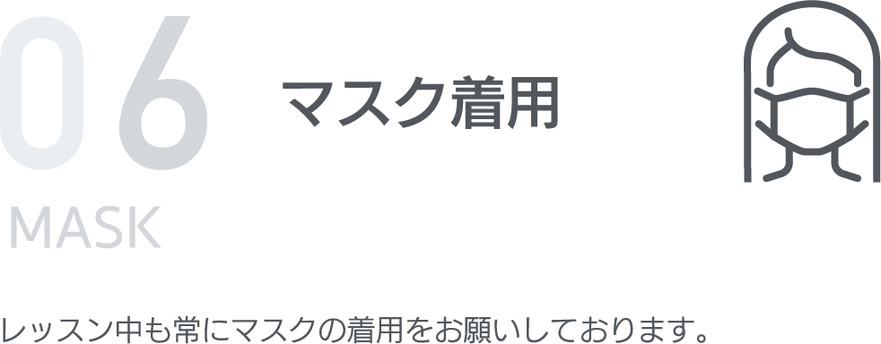 マスク着用