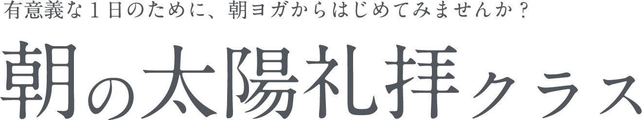 有意義な1日のために、朝ヨガからはじめてみませんか？朝の太陽礼拝クラス