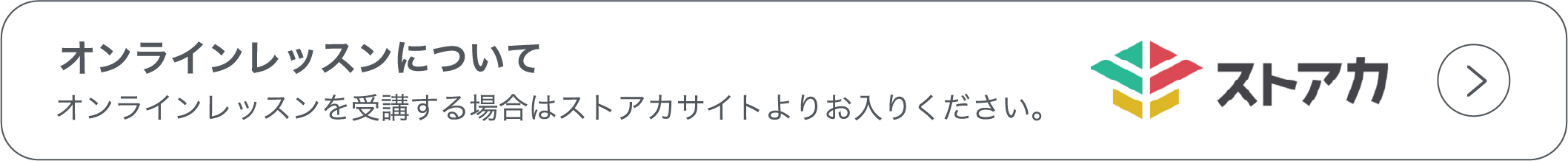 オンラインレッスンについて オンラインレッスンを受講する場合はストアカサイトよりお入りください。