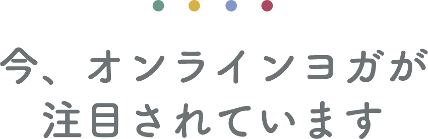 今、オンラインヨガが注目されています