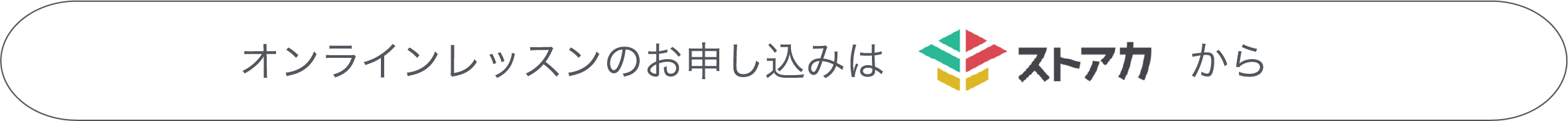 オンラインレッスンのお申し込みはストアカから