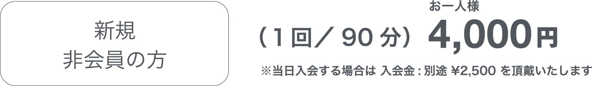 新規非会員の方（１回／75分）4,000円