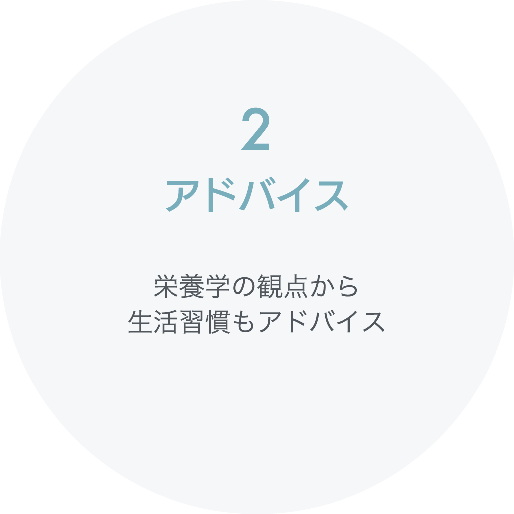 アドバイス栄養学の観点から生活習慣もアドバイス