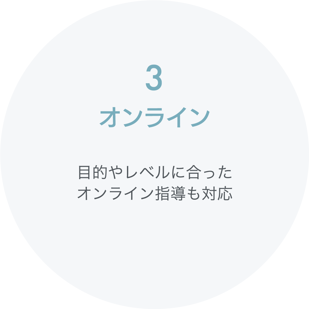 オンライン目的やレベルに合ったオンライン指導も対応