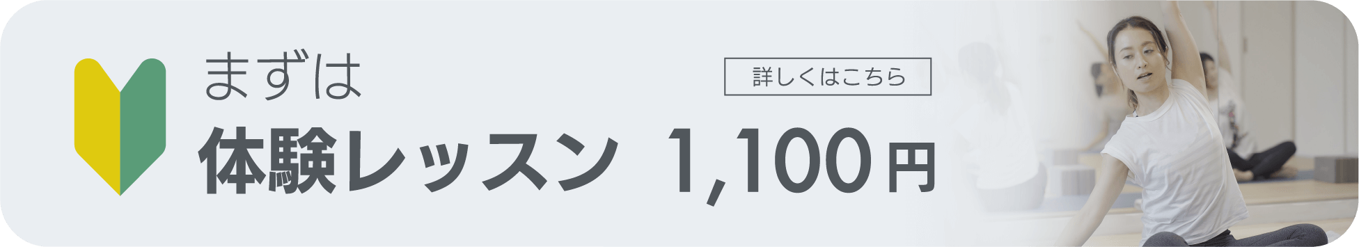 まずは体験レッスン1,100円