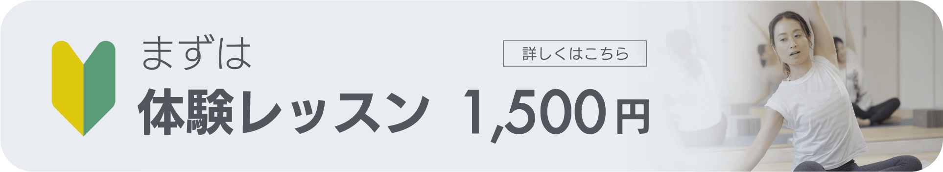 まずは体験レッスン1,100円