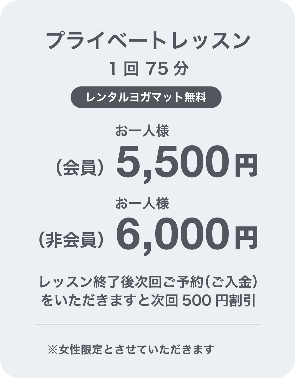 プライベートレッスン（会員）5,500円（非会員）6,000円