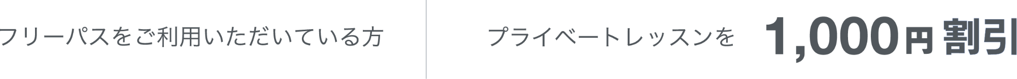 フリーパスをご利用いただいている方