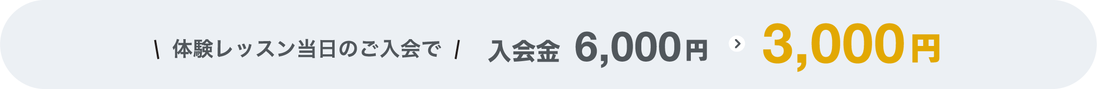 体験レッスン当日のご入会で入会金3,000円