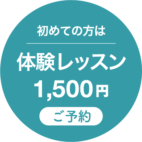 初めての方は体験レッスン1,100円